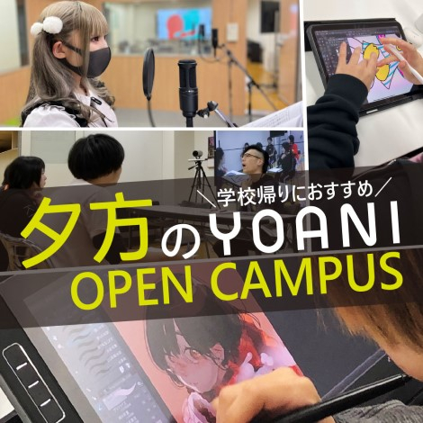 ＼平日開催／ 夕方のYOANIオープンキャンパス！