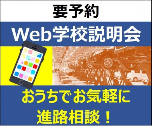 ～Web学校説明会～