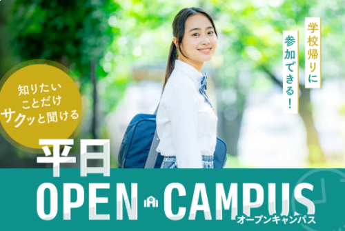 平日オープンキャンパス