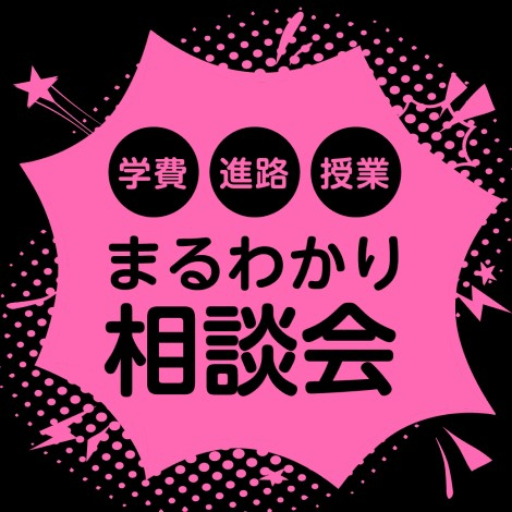 【池袋校】全部解決！まるわかり相談会