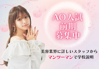 【高校3年生向け】AO入試受付開始！ ■学校説明会＋進路相談ができるオープンキャンパス■