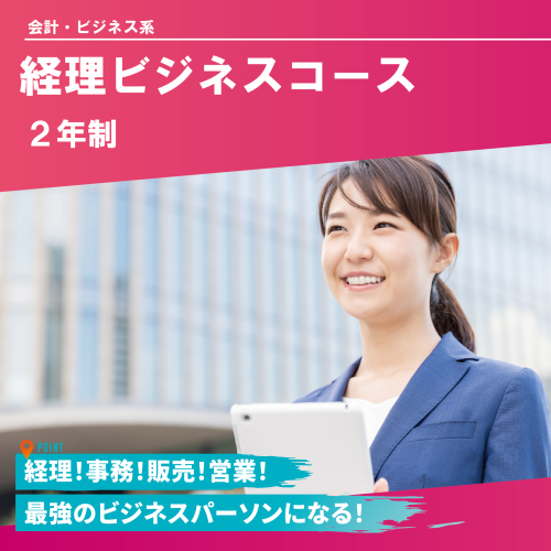  経理ビジネスコース（2年制）