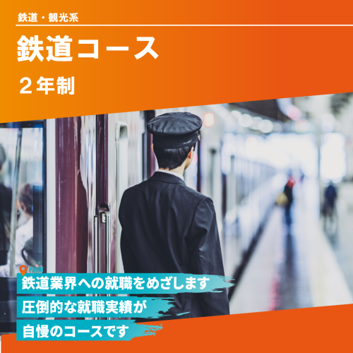  鉄道コース（2年制）