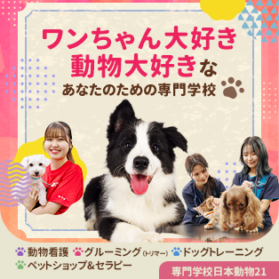 専門学校日本動物21