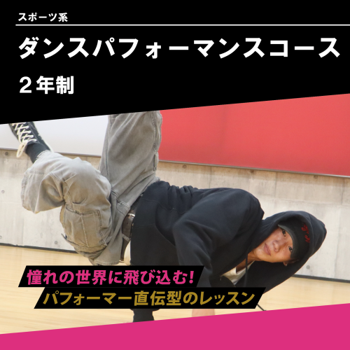 ダンスパフォーマンスコース（2年制）