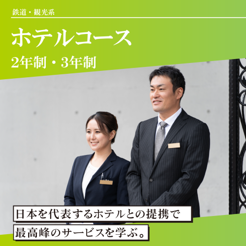 ホテルコース（2年制・3年制）