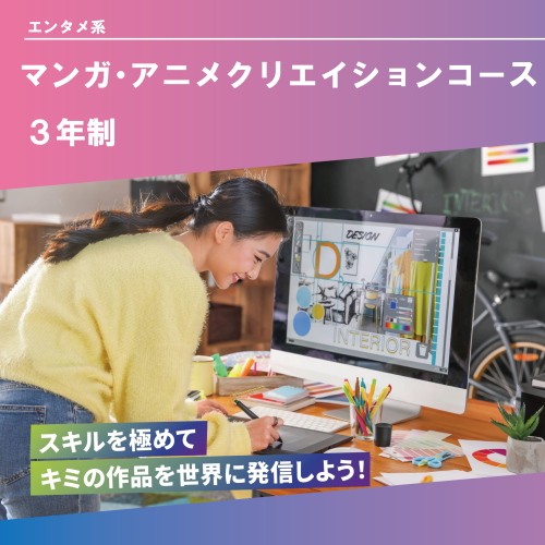 マンガ・アニメクリエイションコース（3年制）