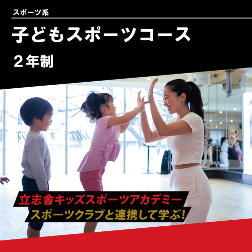 子どもスポーツコース（2年制）