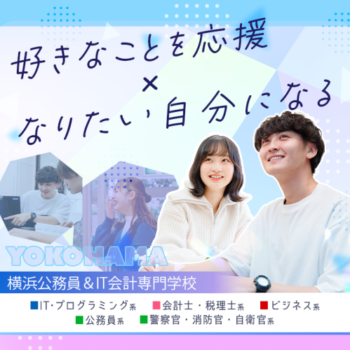 横浜公務員＆IT会計専門学校