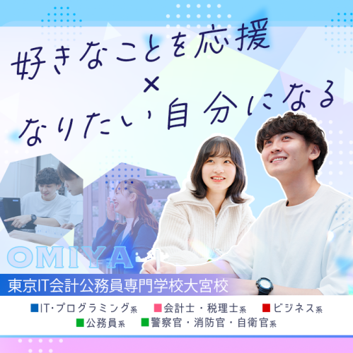 東京IT会計公務員専門学校大宮校