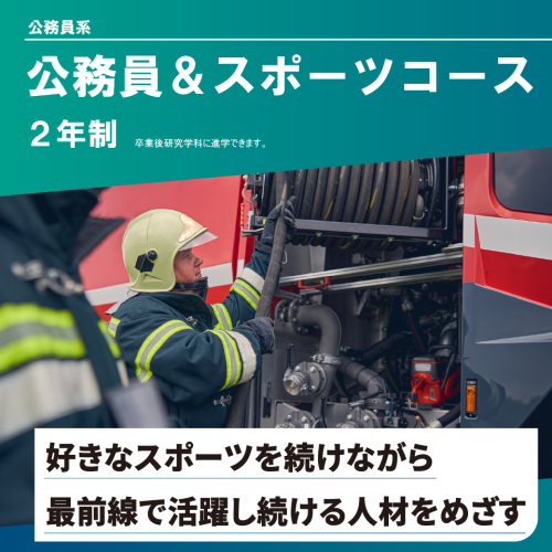 公務員&スポーツコース(2年制)