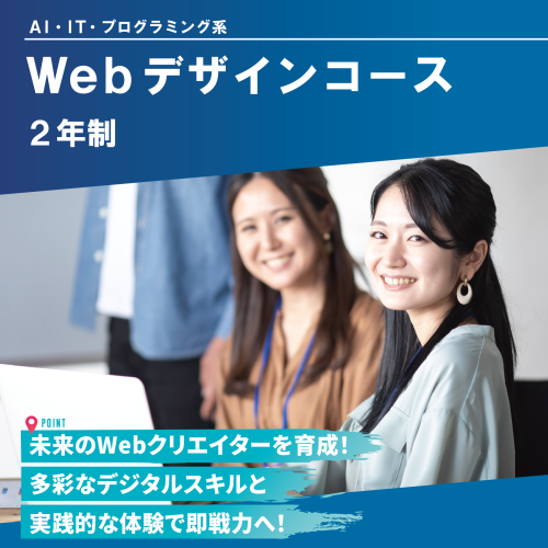 Webデザインコース（2年制）