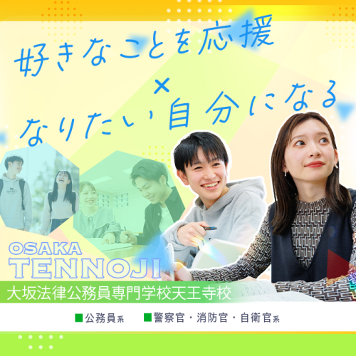 大阪法律公務員専門学校天王寺校