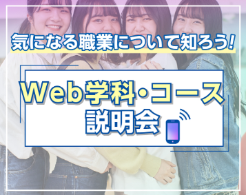 Web学科・コース説明会