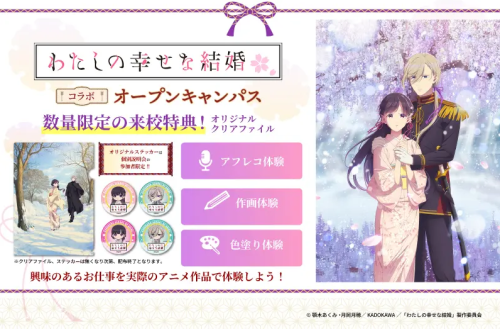 【来校特典あり！】TVアニメ『わたしの幸せな結婚』コラボオープンキャンパス