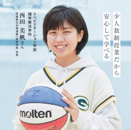 茨城県立水海道第一高等学校出身 西田 美帆さん