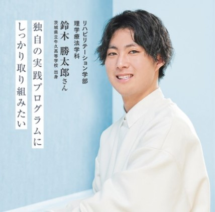 茨城県立牛久高等学校出身 鈴木 勝太郎さん