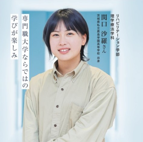 茨城県私立鹿島学園高等学校出身 関口 沙羅さん