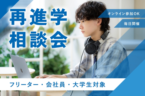 再進学相談会