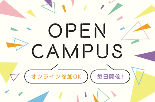 毎日開催！個別オープンキャンパス【東京校】