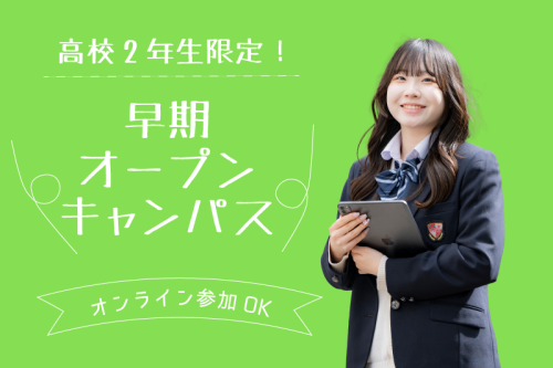 2年生向け！個別オープンキャンパス