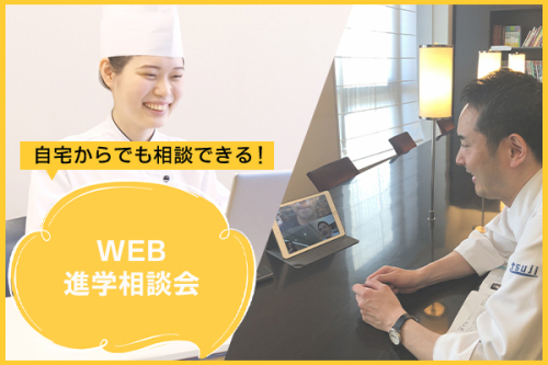 進路選択の悩みが相談できる！【平日・毎日開催】辻調理師専門学校 WEB相談会