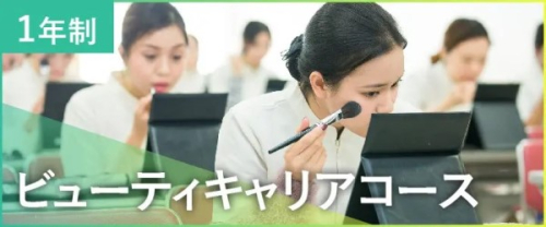 ビューティキャリアコース・1年制（国際）