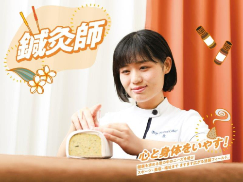 鍼灸師学科