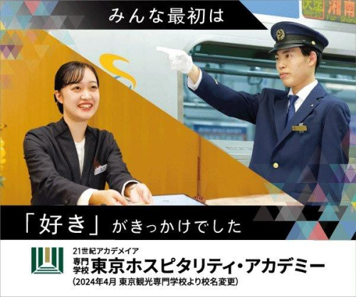 専門学校 東京ホスピタリティ・アカデミー