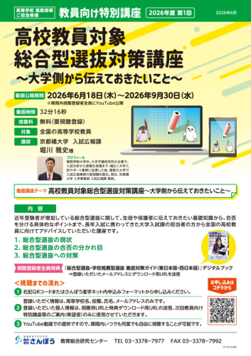 【高校教員対象】総合型選抜対策講座～大学側から伝えておきたいこと～