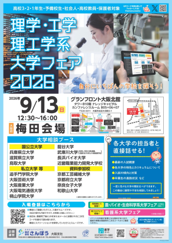 260913理学・工学・理工学系大学フェア