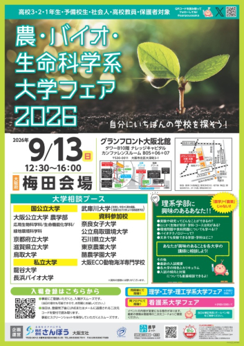 農・バイオ・生命科学系大学フェア