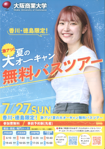 大阪商業大学 夏の大オーキャン無料バスツアー【香川・徳島限定！】