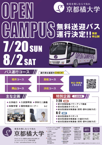 京都橘大学 オープンキャンパス無料バスツアー2025