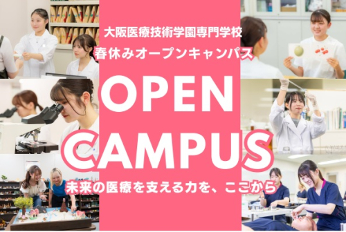 大阪医療技術学園専門学校　オープンキャンパス