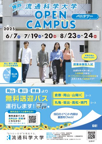 流通科学大学オープンキャンパス