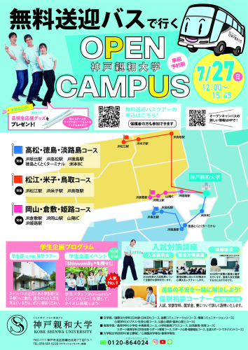 神戸親和大学 オープンキャンパス 無料送迎バス 2025