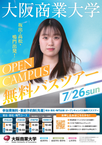 大阪商業大学 オープンキャンパス無料バスツアー