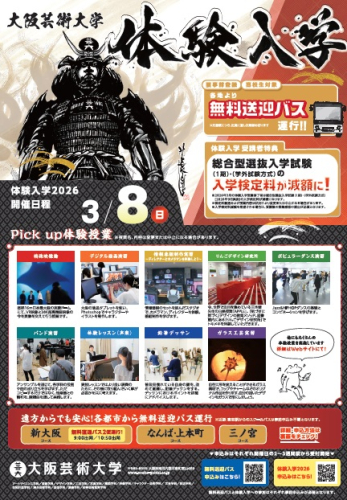 大阪芸術大学体験入学 無料送迎バス2026