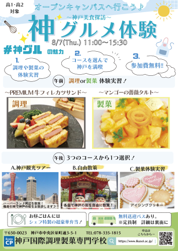 神戸国際調理製菓専門学校　～神戸美食探訪～神グルメ体験
