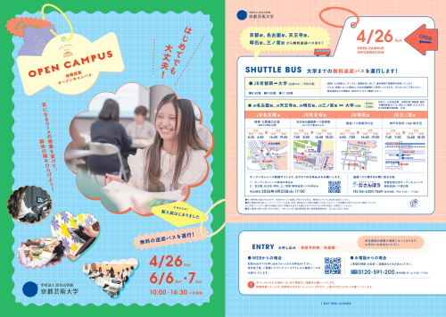 京都芸術大学4/26　オープンキャンパス無料送迎バス