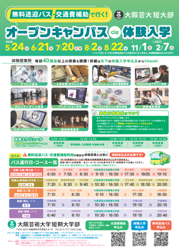 大阪芸術大学短期大学部 オープンキャンパスde体験入学