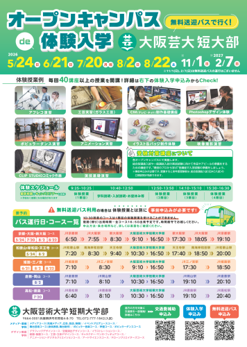大阪芸術大学短期大学部 オープンキャンパスde体験入学