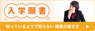 入学願書の書き方