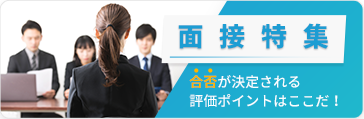 面接対策