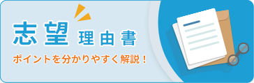 志望理由書の書き方