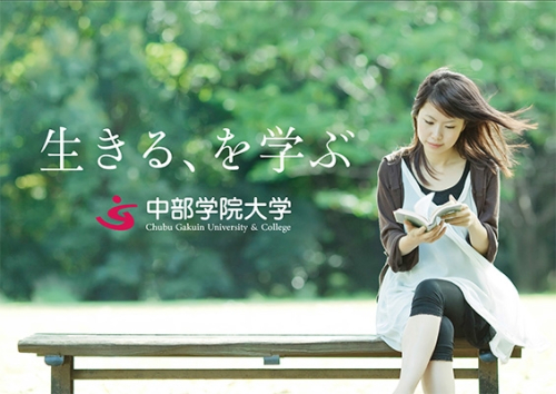 中部学院大学