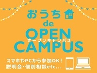オンラインオープンキャンパス★