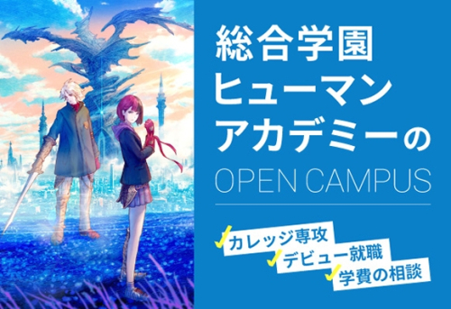 総合学園ヒューマンアカデミー