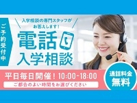 電話入学相談　　